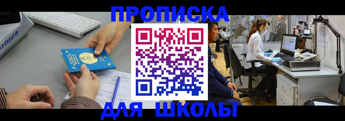 временная регистрация для школы в Батайске